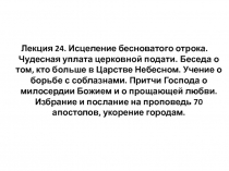 Лекция 24. Исцеление бесноватого отрока. Чудесная уплата церковной подати