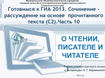 Готовимся к ГИА 2013. Сочинение - рассуждение на основе прочитанного текста (С2