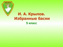 Басни Крылова И.А.