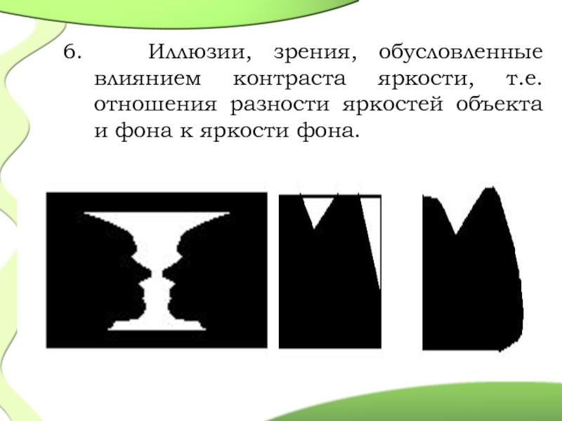 Укажите какой из трех типов иллюзий изображен на картинках а б в