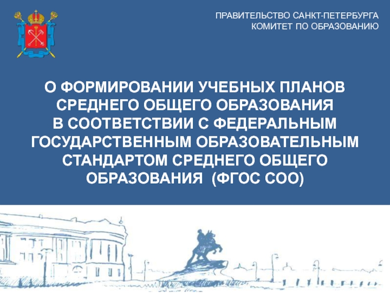 ПРАВИТЕЛЬСТВО САНКТ-ПЕТЕРБУРГА
КОМИТЕТ ПО ОБРАЗОВАНИЮ
О формировании учебных