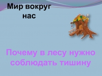 Урок окружающего мира в 1 классе по теме Почему в лесу нужно соблюдать тишину?