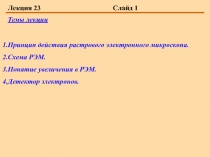 Принцип действия растрового электронного микроскопа. Схема РЭМ. Понятие увеличения в РЭМ. 