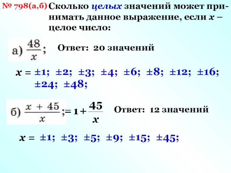 16 7 сколько целых. Сколько целых значений. Целые значения это. Целочисленное значение. 5 Целых 7 это сколько.