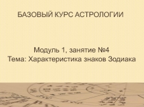 Базовый курс астрологии