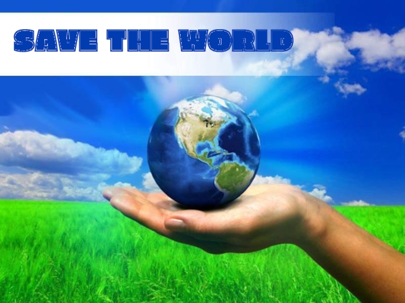 Save The World 8 класс