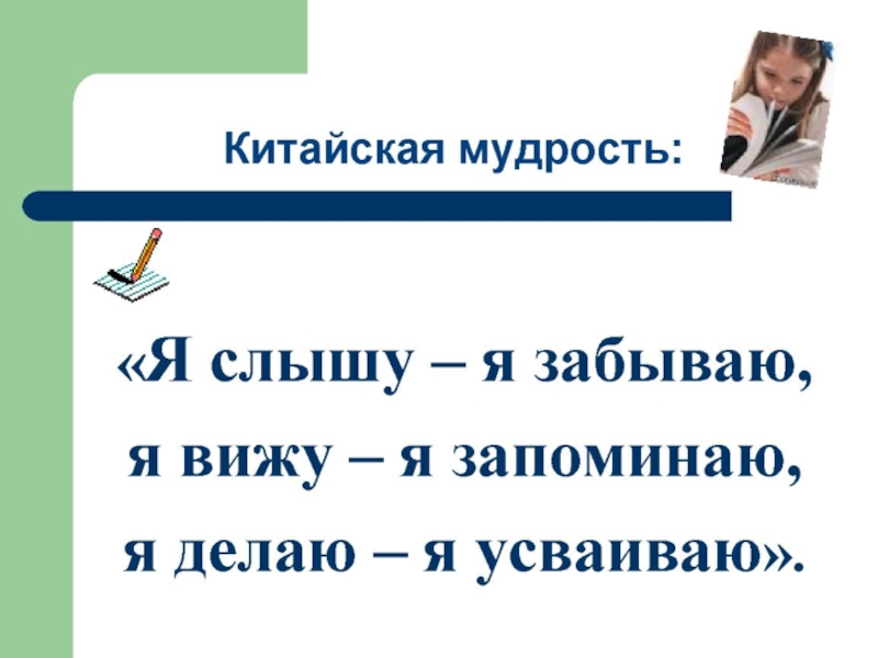 Я слышу. Я слышу я забываю я вижу я запоминаю я делаю я усваиваю. Китайская мудрость я слышу. Пословица я слышу я забываю. Китайская мудрость я слышу и забываю.