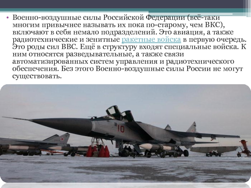 Задачи военно воздушных сил. Состав ВВС. Структура военно воздушных сил РФ. ВВС РФ состав. Специальные войска ВВС России.