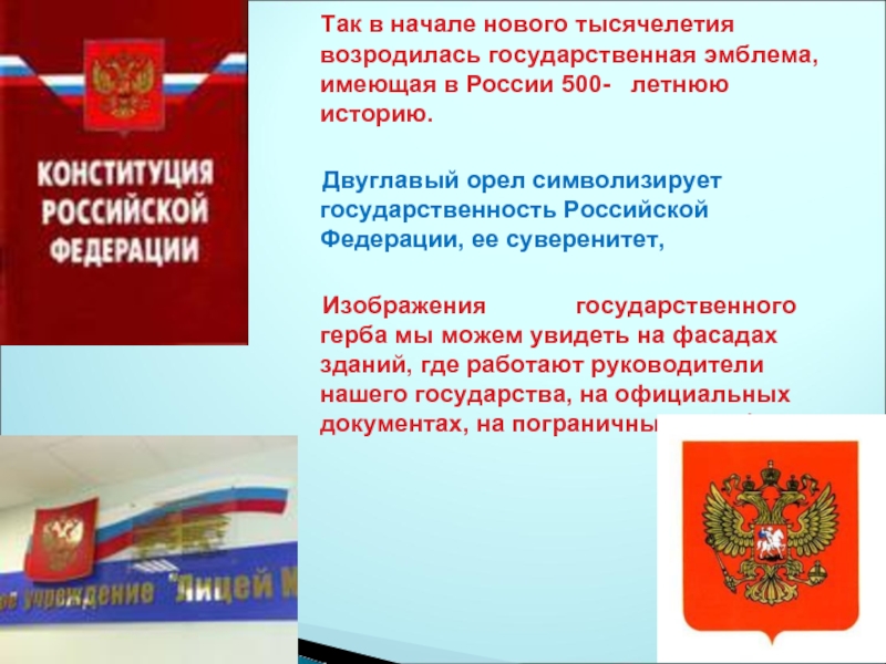 Символы россии в конституции рф. Символы суверенитета РФ. Суверенитет картинки для презентации. Государственный суверенитет картинки для презентации.