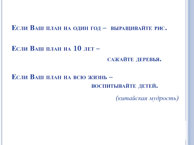 Ваш план. Если ваш план на год сажайте. Если ваш план на год сажайте рис. Конфуций если ваш план на год сажайте. Если ваш план на год сажайте рис Конфуций.