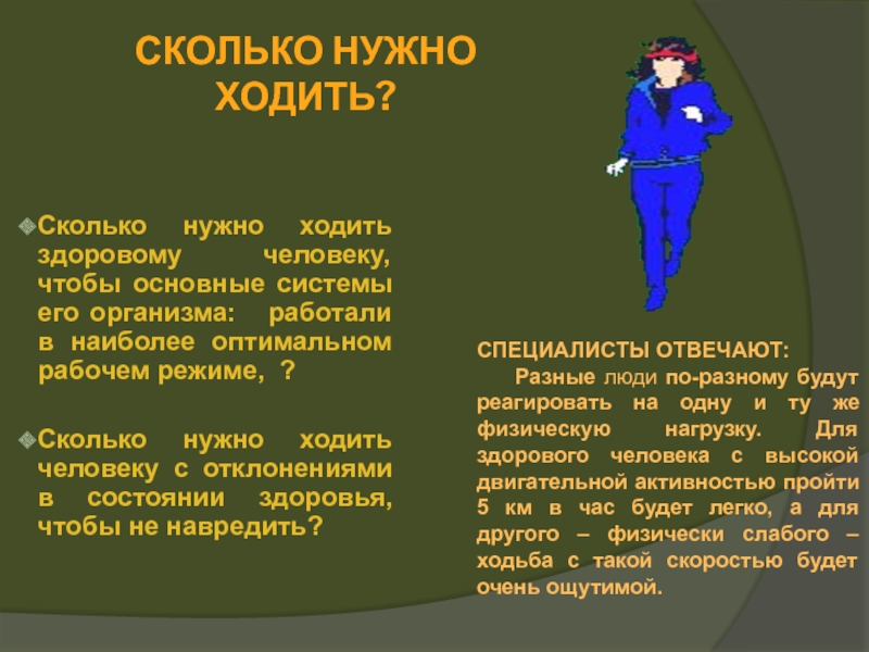 Сколько в день проходит человек. Сколько километров нужно проходить в день. Сколько км должен проходить человек в день. Сколько человеку нужно проходить в день. Сколько должен проходить человек в день.