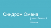 Синдром Омена