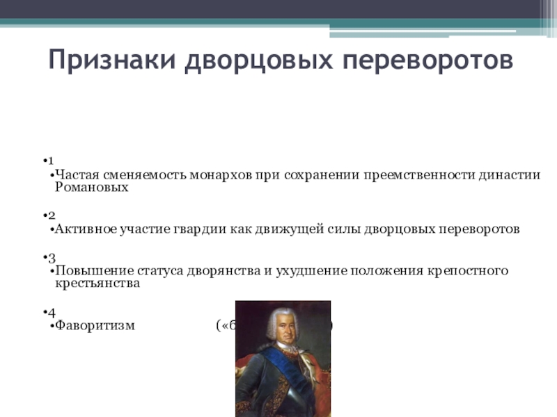 Особенности дворцовых переворотов. Перечислите характерные признаки эпохи дворцовых переворотов. Признаки дворцовых переворотов. Признаки эпохи дворцовых переворотов. Особенности эпохи дворцовых переворотов.