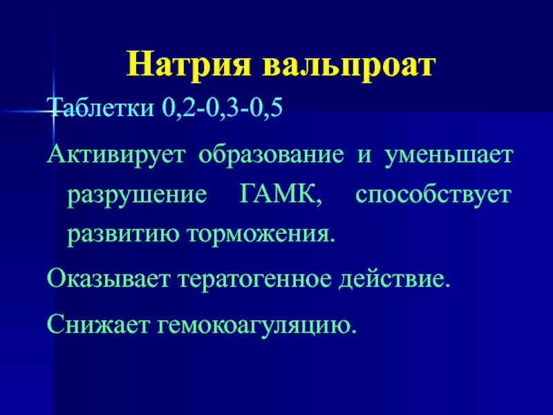 Гемокоагуляция это. Натрия вальпроат подлинность. Снотворные средства гипнотики. Натрия вальпроат формула. Натрия вальпроат получение.