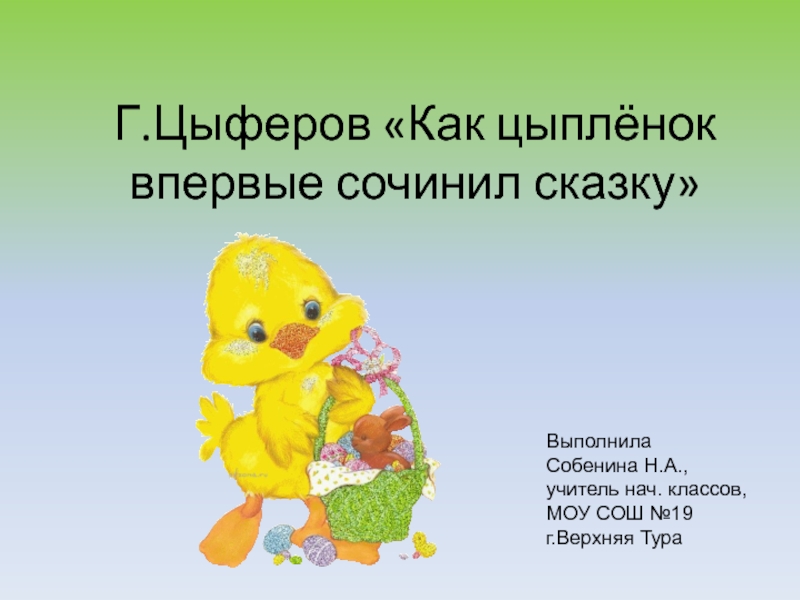 Презентация Как цыплёнок впервые сочинил сказку Г. Цыферов