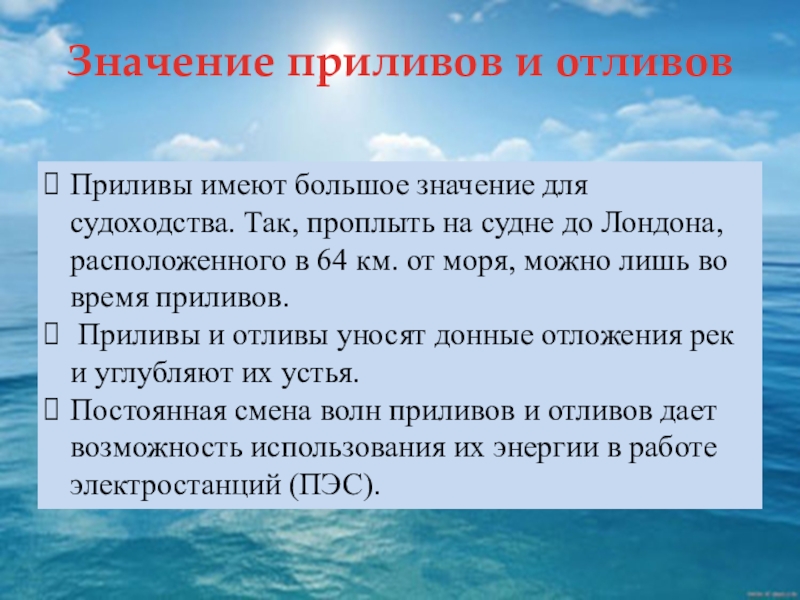 Каково значение энергии. Океанические течения приливы и отливы. Приливы в океанах и морях. Значение приливов и отливов. Прилив это в географии 6 класс.