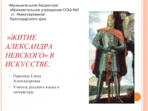 Житие Александра Невского в искусстве
