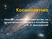 Космонавтика