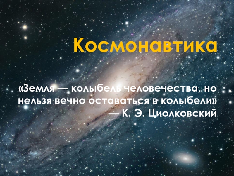 Презентация Космонавтика