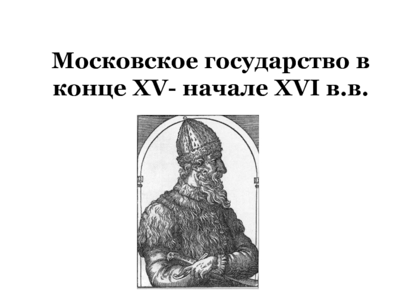 Московское государство в конце XV- начале XVI в.в