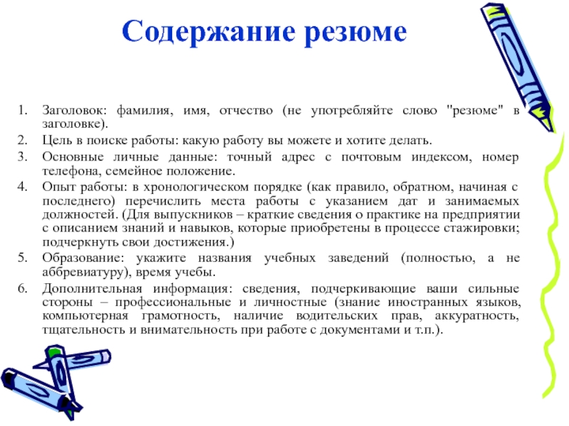 Основная цель резюме. Содержание резюме. Автобиография. Заголовок резюме. Резюме (автобиография).