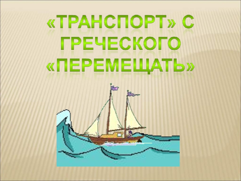 Какой бывает транспорт презентация окружающий. Окр мир 2 кл какой бывает транспорт. Транспорт окр мир 2 класс. Окр мир 2 класс проект какой бывает транспорт. Окруж мир Плешаков 2 клсс какой бывает транспорт презентация.