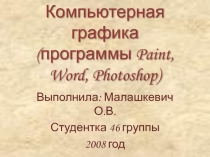 Компьютерная графика 