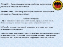 Тема №1: Основы организации и ведение инженерной
разведки в общевойсковом