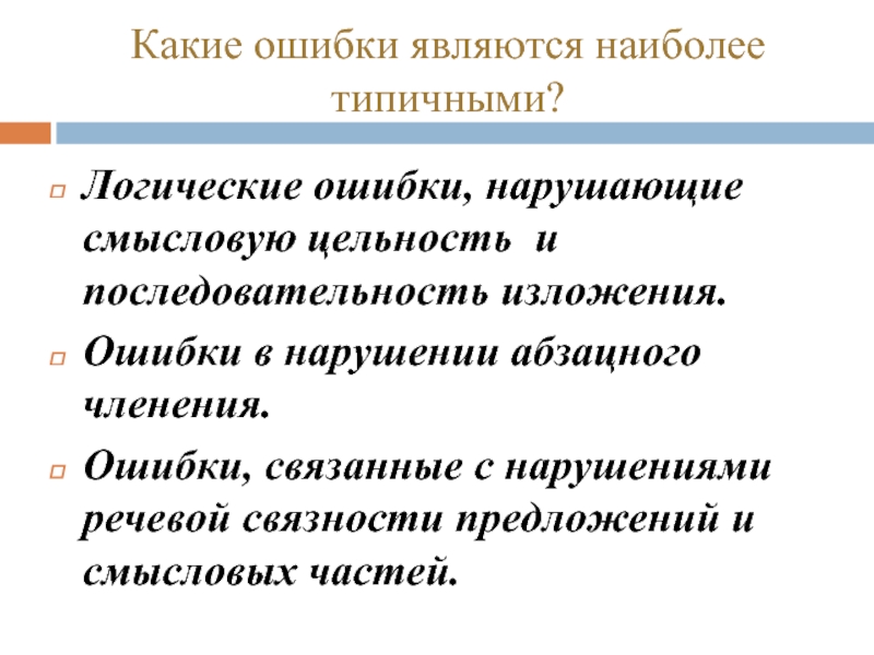 Ошибкой считается. Виды ошибок в изложении. Логические ошибки в изложении. Типичные ошибки в изложении. Нарушение абзацного членения вид ошибки.