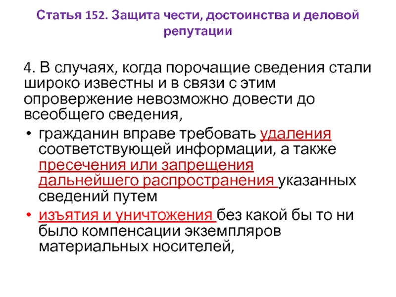 Защита иска. Защита чести достоинства и деловой репутации. Сведения порочащие честь достоинство и деловую репутацию гражданина. Обращение о защите чести и достоинства. Ст. 152 «защита чести, достоинства и деловой репутации »ГК РФ.