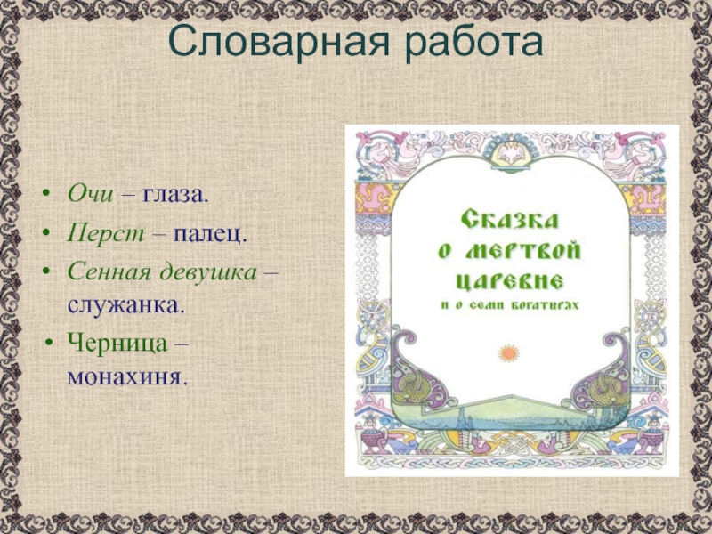 Слово перст является. Словарная работа по сказке а.Пушкина. Сенная девушка это в сказке. Черница значение слова. Синонимы из сказок. Очи - глаза. 2 Класс.