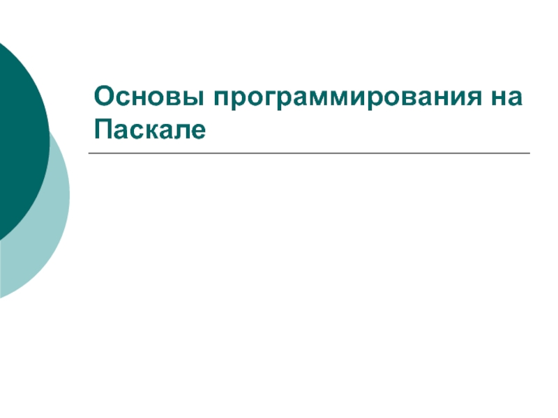 Основы программирования на Паскале