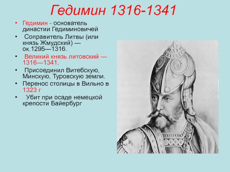 Родоначальником династии великих литовских князей был. Князь Гедимин 1316-1341. Великий князь Гедимин. Гедимин Литовский князь. Дата правления Гедимина.