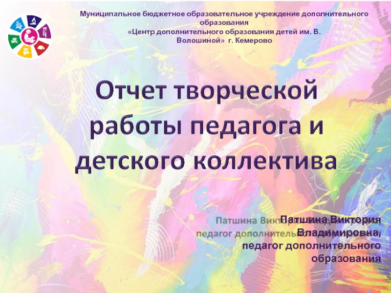 Презентация Отчет творческой работы педагога и детского коллектива