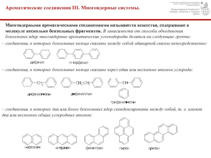 Ароматические соединения III. Многоядерные системы.
Многоядерными