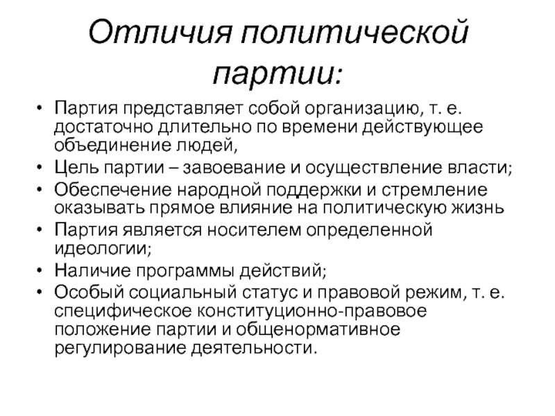 Различия политической партии. Партия представляет собой. Политическая партия представляет собой. Организационно оформленные партии представляют собой. Национальная партия цели.