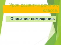 Урок развития речи в 6 классе «Описание помещения»