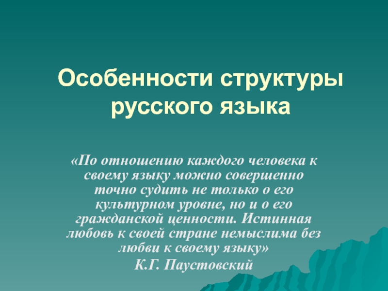 Презентация Особенности структуры русского языка