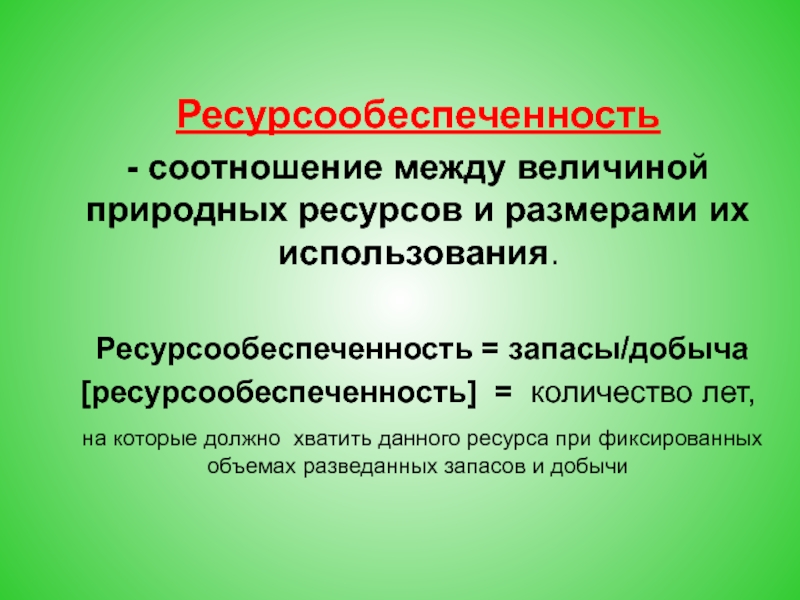 Величина природных ресурсов. Ресурсообеспеченность. Соотношение между величиной природных ресурсов. Соотношение между величиной природных ресурсов и размерами. Формула ресурсообеспеченности.