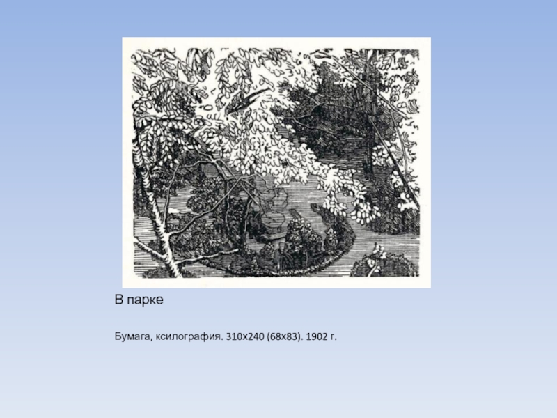 В парке Бумага, ксилография. 310х240 (68х83). 1902 г.