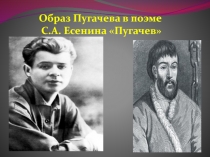 Пугачев С.А. Есенин - образ Пугачева