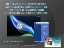 Программное обеспечение компьютера. Операционная система и графический интерфейс ОС и приложений.