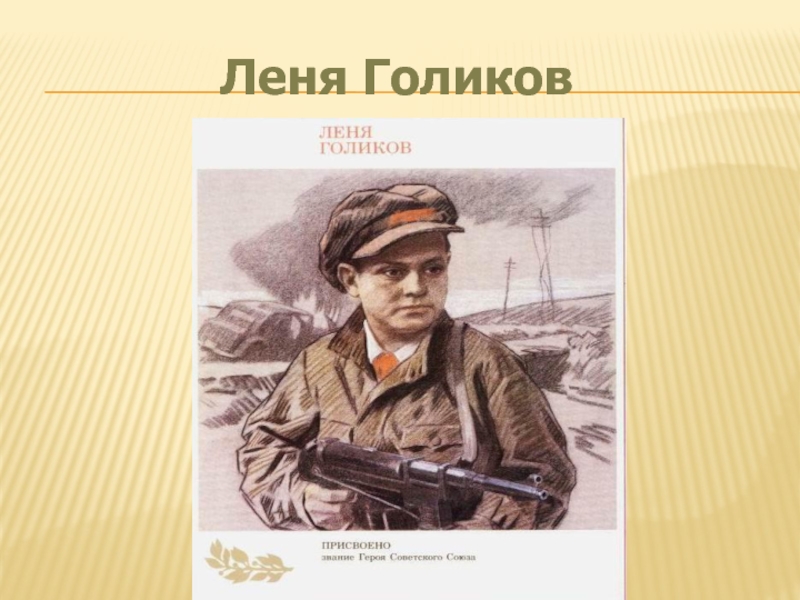 Голиков партизанское движение. Леня Голиков Пионер герой. Герой Отечества Леня Голиков. Голиков Леня Голиков. Леня Голиков фото.