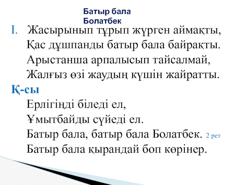 Текст песни бала. Батыр бала Болатбек текст. Текст песни батыр. Слово батыра. Батыр бала Болатбек Ноты.