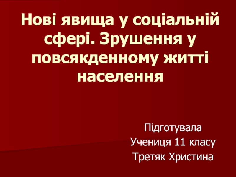 Нові явища у соціальній сфері. Зрушення у повсякденному житті населення