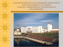 БЕЛГОРОДСКИЙ ГОСУДАРСТВЕННЫЙ УНИВЕРСИТЕТ ФАКУЛЬТЕТ БИЗНЕСА И СЕРВИСА КАФЕДРА