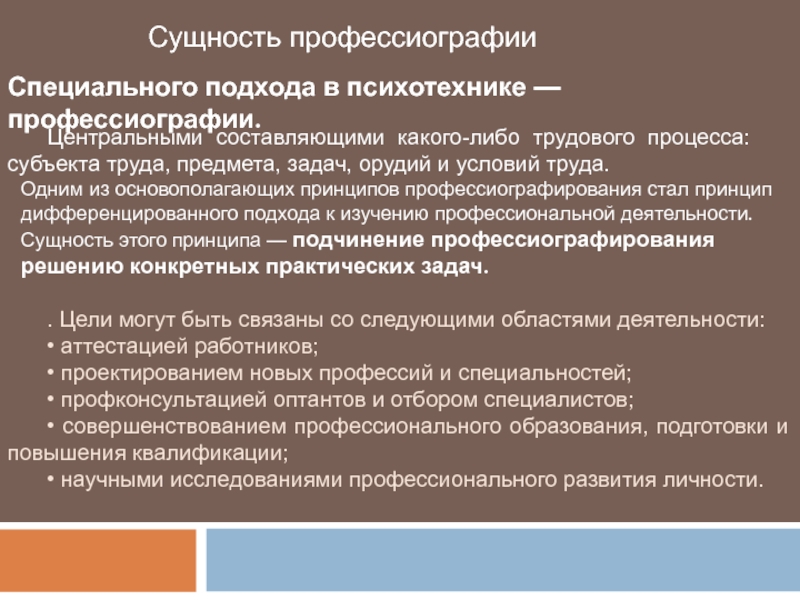 Развития сущности. Принципы профессиографии. Сущность профессиографирования. Цели профессиографии. Дифференцированное профессиографирование.