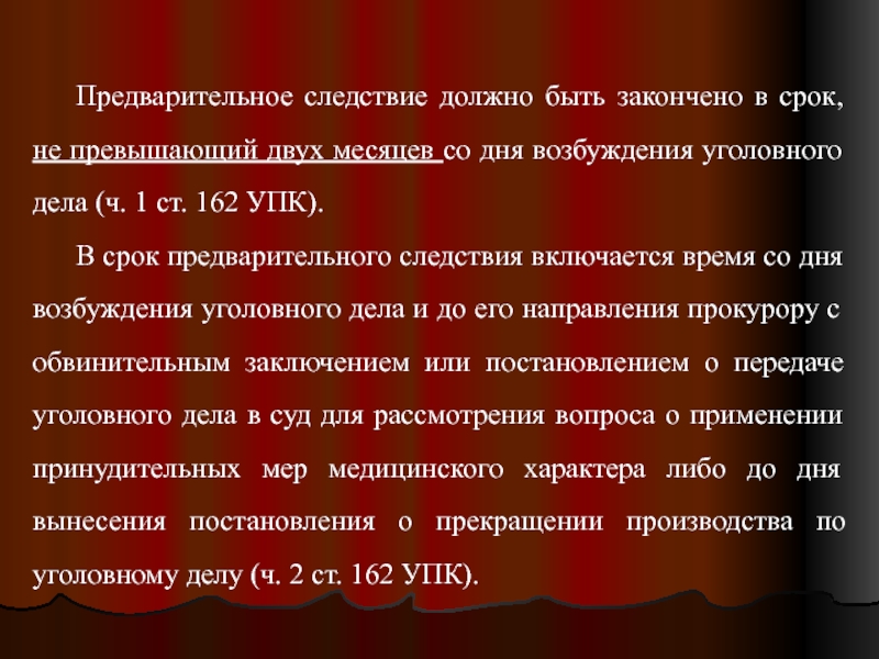 Дела ч. Сроки расследования предварительного следствия. Срок предварительного расследования предварительное следствие. Предварительное следствие должно быть закончено в срок. Формы предварительного расследования формы сроки.