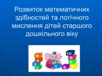 Розвиток математичних здібностей та логічного мислення дітей старшого дошкільного віку