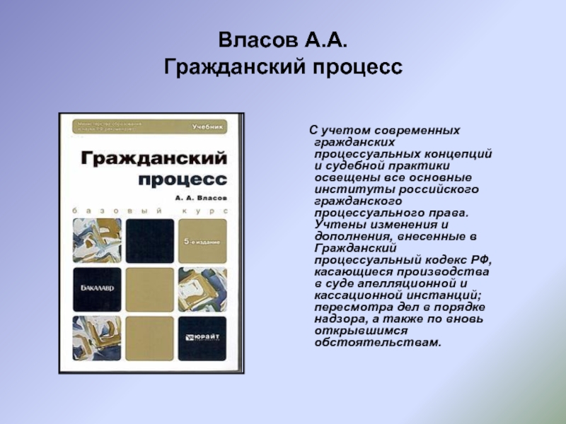 Работа с юридической литературой. Основные институты гражданского процессуального права. Власов АА Гражданский процесс. А А Власов гражданское процессуальное право учебник.